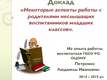 Презентация к выступлению на методическом объединении воспитателей начальных классов.