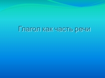 Презентация по морфологии знаменательных и служебных частей речи
