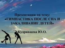 Гимнастика после сна и закаливание детей