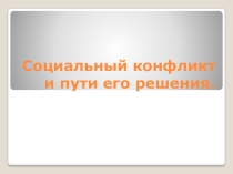 Социальный конфликт и пути его решения. презентация 11 класс