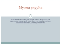 Муома улууьа ыам ыйын 20 кунугэр 1931 сыллаахха тэриллибитэ. Республика хотугуу - илин еттугэр сытар. Киин нэьилиэгэ – Хонуу. Дьокуускай куораттан сиринэн айан 2000км, халлаанынан – 1125км оттон ууннан айан 3774км.