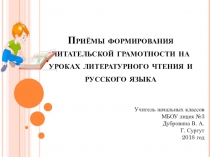 Приёмы формирования читательской грамотности на уроках литературного чтения и русского языка