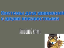 Презентация по алгебре на тему  Системы двух уравнений с двумя неизвестными(7 класс)