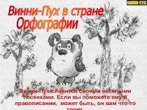 Презентация по русскому языку на тему Винни - Пух в стране орфографии