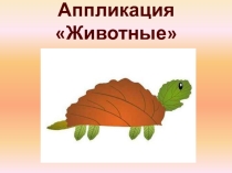 Аппликация из листьев Животные