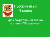 Презентация по русскому языку на тему Обращение (4 класс)