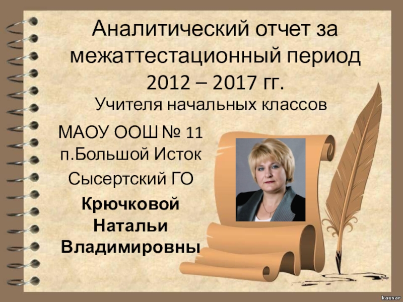 Презентация на 1 категорию. Аналитический отчет учителя. Презентация учителя начальныз класс. Презентации аналитического отчета. Учитель для презентации.