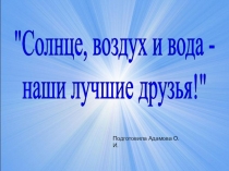 НОД ФЦКМ Солнце, воздух и вода