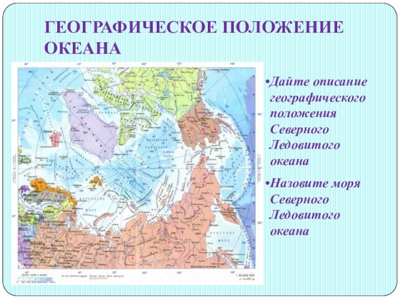 План характеристики географического положения океана. Географическое положение Северного Ледовитого океана. Географическое положение океанов. Географическое положение Северо Ледовитого океана. Какие моря омывают Северный Ледовитый океан.