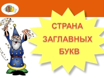 Презентация для 1 класса Заглавная буква