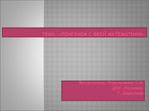 Презентация НОД Фея математики