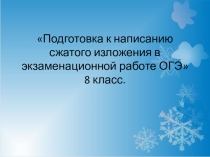 Презентация по русскому языку на тему Подготовка к написанию сжатого изложения в экзаменационной работе ОГЭ (8 класс)
