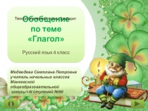 Обобщение по теме Глагол