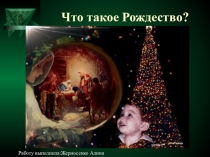 Презентация по внеклассной работе на тему:  Рождество