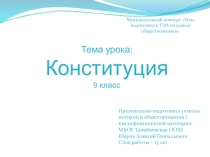 Презентация для подготовки к ОГЭ в 9 классе по обществознанию Конституция