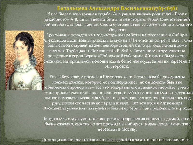 Тяжкий путь жен декабристов в сибирь. Жёны Декабристов Александра Ентальцева. Александра Васильевна Ентальцева (1783-1858). Ентальцева Александра Васильевна жена декабриста. Ентальцева Александра Васильевна (1790 - 1858),.