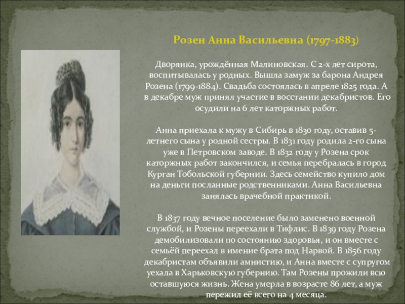 Тяжкий путь жен декабристов в сибирь. Анна Васильевна Розен (1797-1883). Анна Васильевна Розен жена декабриста судьба. Подвиги жен Декабристов Анна Васильевна Розен. Анна Васильевна Розен жена декабриста презентация.