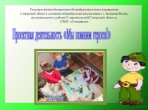 Презентация Мы помним героев! из опыта работы по нравственно-патриотическому воспитанию.