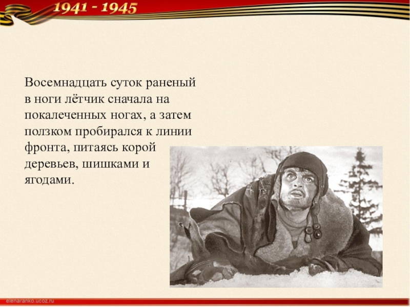 Нога летчика. Лётчик Алексей Маресьев и повесть о настоящем человеке. Повесть о настоящем человеке подвиг. Маресьев летчик повесть о настоящем человеке. Алексей Маресьев ползет.