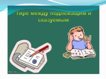 Тире между подлежащим и сказуемым