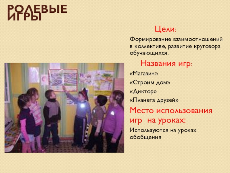 Педагогическая конференция на тему Роль игровой деятельности в обучении младших школьников Ролевые игры . Цели:Формирование взаимоотношений в коллективе, развитие кругозора Ролевые игры . Цели:Формирование взаимоотношений в коллективе, развитие кругозора обучающихся. Названия