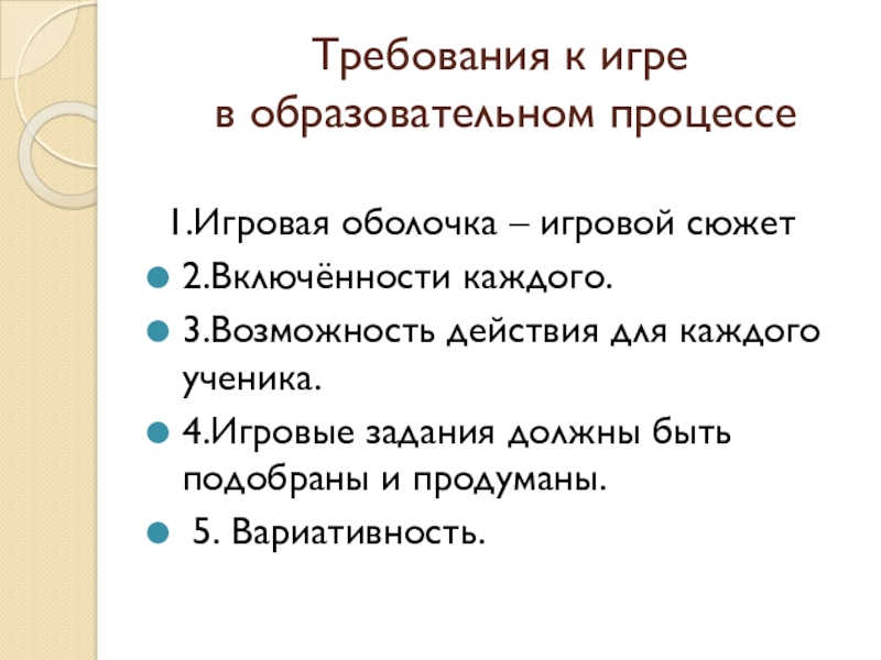 Педагогическая конференция на тему Роль игровой деятельности в обучении младших школьников Требования к игре в образовательном процессе 1.Игровая оболочка – игровой Требования к игре в образовательном процессе 1.Игровая оболочка – игровой сюжет2.Включённости каждого.3.Возможность действия для
