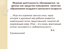 Педагогическая конференция на тему Роль игровой деятельности в обучении младших школьников