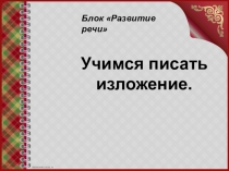 Презентация: Учимся писать изложение (Русский язык)