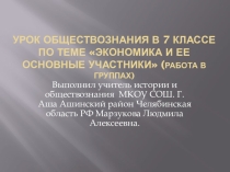 Презентация по обществознанию на тему Экономика и ее основные участники ( 7 класс)