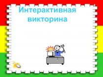 Интерактивная викторина Компьютерный гений