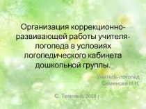 Организация коррекционно-развивающей деятельности в дошкольной группе МБОУ Темкинская СШ