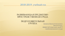 Презентация предметно-пространственной среды подготовительной группы.