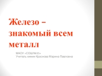 Презентация по химии на тему Железо