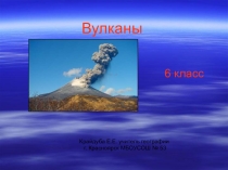 Урок в 6 классе по теме Вулканы