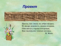 Презентация. Работа над проектом Роль комнатных растений в жизни человека