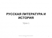 Литература 8 класс 1 урок Русская литература и история