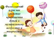 Презентация урока : Фольклорные игры