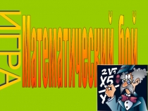Внеклассное мероприятие по математике для 5-6 классов Математический бой