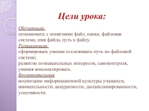 Презентация по информатике на тему Файл. Файловые структуры (8 класс)