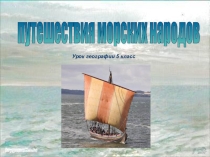 Путешествие морских народов 5класс