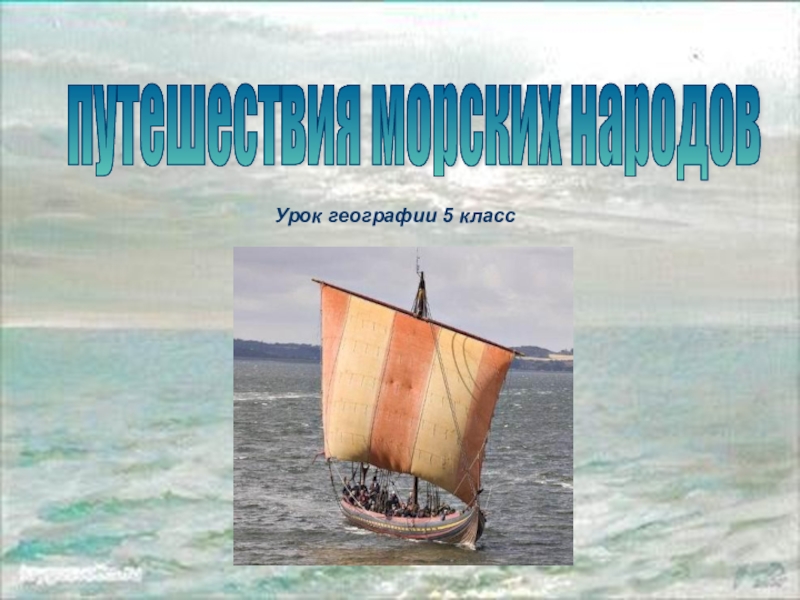 Презентация Путешествие морских народов 5класс