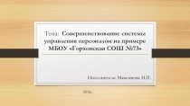 Презентация Совершенствование системы управления персоналом на примере МБОУ Горхонская СОШ №73.