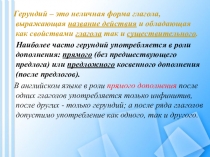 Презентация по английскому языку на тему Герундий