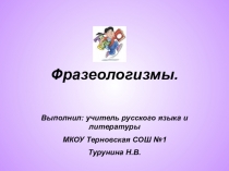 Презентация по русскому языку Фразеологизмы ( 5 класс )