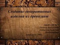 Презентация к уроку технологии Создание декоративных изделий из древесины