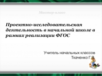 Проектно- исследовательская деятельность в начальной школе в рамках ФГОС