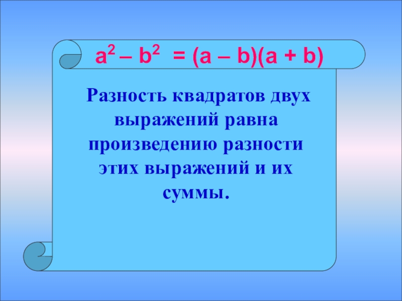 Разность квадратов равна произведению разности на сумму. Умножение разности двух выражений на их сумму. Формула квадратов квадрат суммы квадрат разности. Произведение разности и суммы двух выражений 7 класс.