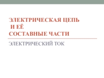 Диктант по физике Электрические цепи 8 класс