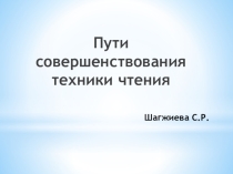 Презентация Пути совершенствования техники чтения