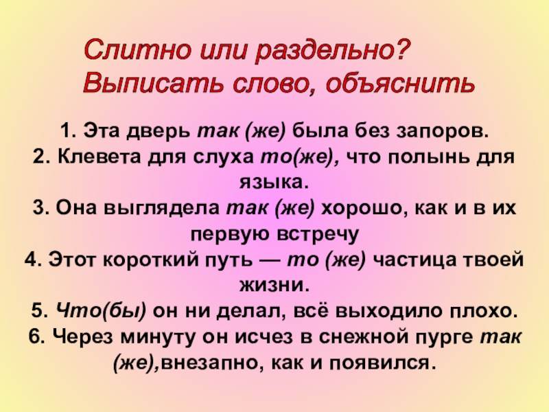 Презентация к уроку русского языка Различение союзов и омонимичных частей речи 1. Эта дверь так (же) была без запоров.2. Клевета для слуха 1. Эта дверь так (же) была без запоров.2. Клевета для слуха то(же), что полынь для языка.3. Она